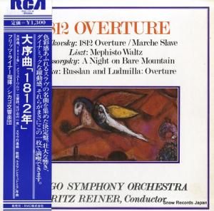 フリッツ・ライナー チャイコフスキー:大序曲「一八一二年」 RGC-1019