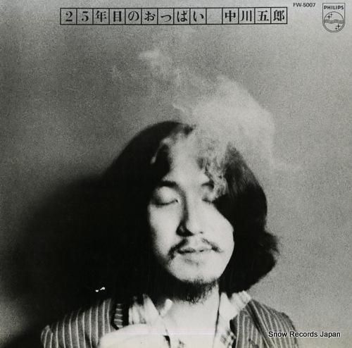 中川五郎 25年目のおっぱい