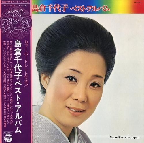 島倉千代子 ベスト・アルバム