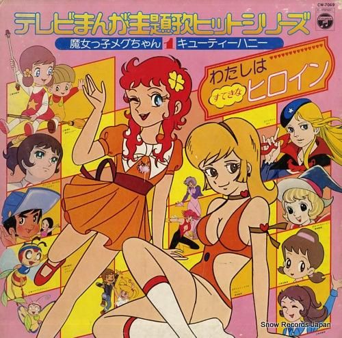 テレビまんが主題歌ヒットシリーズ わたしはすてきなヒロイン CW-7069
