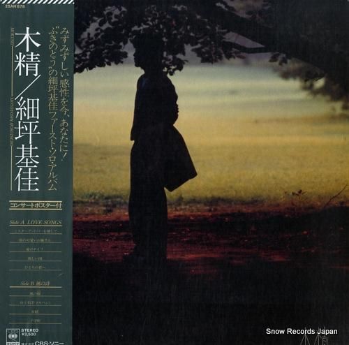 細坪基佳 木精 25AH878