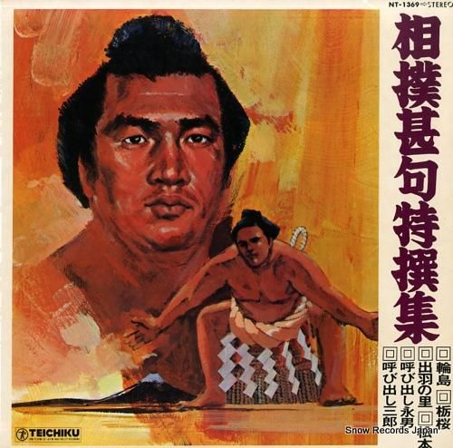 V/A 相撲甚句特撰集 NT-