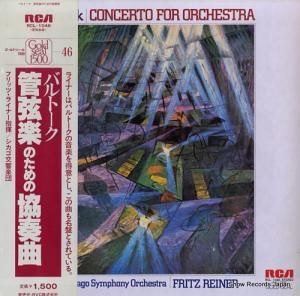 フリッツ・ライナー バルトーク:管弦楽団のための協奏曲 RCL-1046