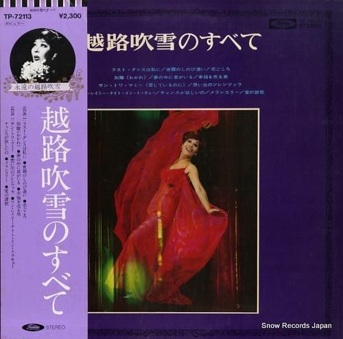 越路吹雪 越路吹雪のすべて T