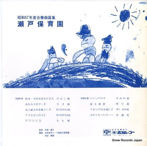瀬戸保育園 昭和57年度合奏曲