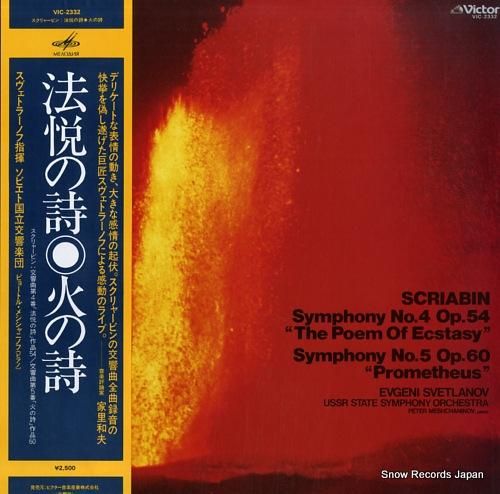 エフゲニー・スヴェトラーノフ スクリャービン：交響曲第4番