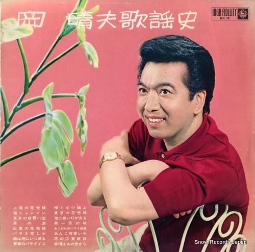 岡晴夫 歌謡史 KR12 | レコード買取