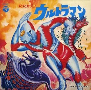 V/A たたかえ!ウルトラマン KKS-4021
