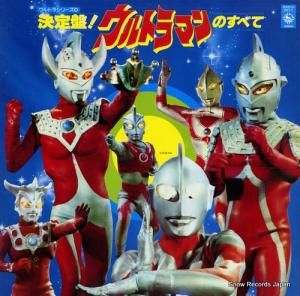 V/A 決定盤!ウルトラマンのすべて SKD(H)2017