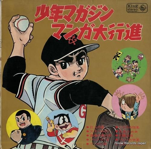 V/A 少年マガジン・マンガ大行進 SKK(H)354 | レコード買取 V/A 少年マガジン・マンガ大行進 SKK(H)354 | レコード買取