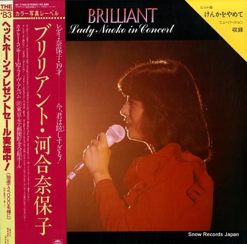 河合奈保子 ブリリアント AF