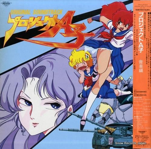 プロジェクトA子 音楽編 R2