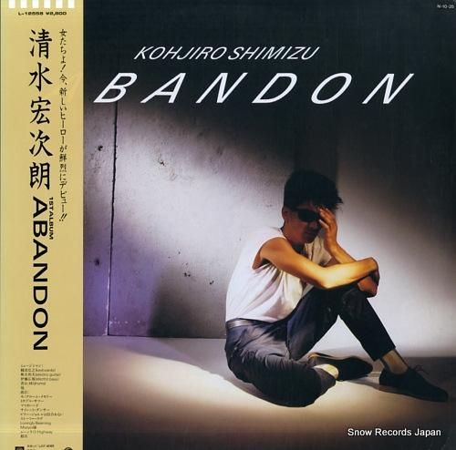 清水宏次朗