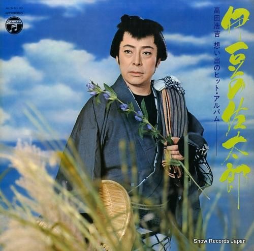 い*ン様 レコードまとめ売り 高田浩吉 伊豆の佐太郎 ALS-5110 | レコード買取