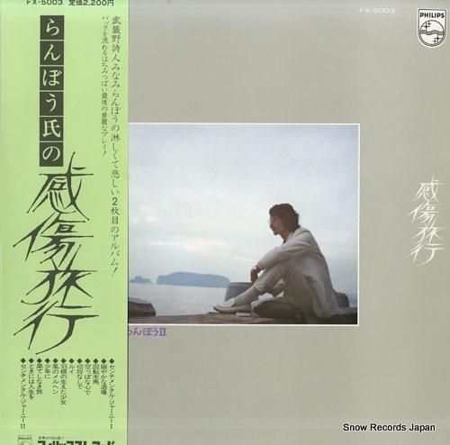 みなみらんぼう らんぼう氏の感