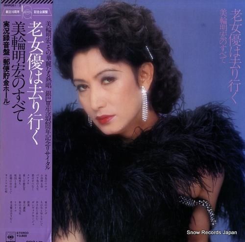 海外から輸入 美輪明宏 老女優は去り行く／美輪明宏のすべて 38AH361-2 邦楽