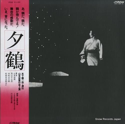 山本安英 夕鶴 KVX-108