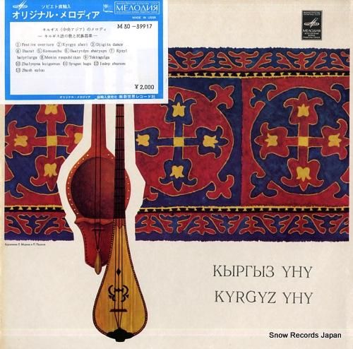 V/A キルギス(中央アジア)