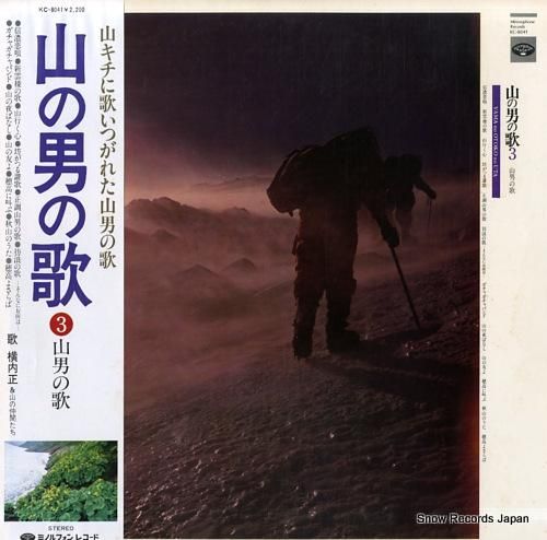 横内正 山の男の歌3山男の歌