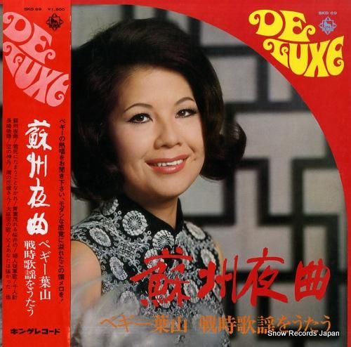 ペギー葉山 蘇州夜曲／ペギー葉山戦時歌謡をうたう SKD69