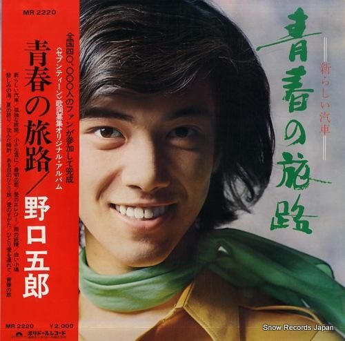 野口五郎 青春の旅路 MR22