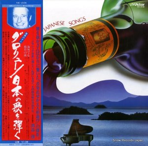 フランソワ・グロリュー 日本の歌を弾く VIC-2156