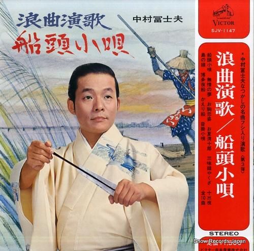 中村冨士夫 船頭小唄 SJV-1147 | レコード買取