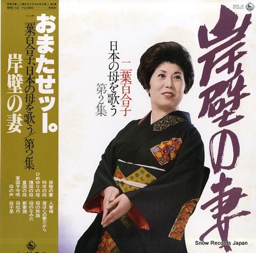 Amazon | 二葉百合子全曲集~岸壁の母~ | 二葉百合子 | 歌謡曲