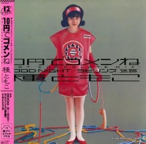種ともこ 10円でゴメンね 12AH2059