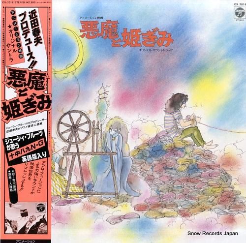 近田春夫 悪魔と姫ぎみ CX-7016 | レコード買取