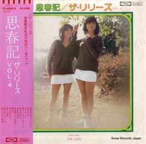 ザ・リリーズ 思春記 TP-80012