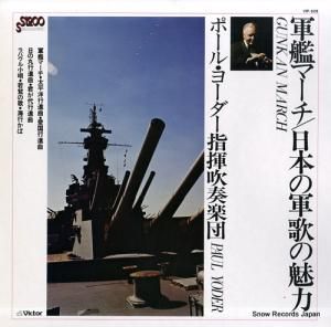 ポール・ヨーダー吹奏楽団 軍艦マーチ VIP-528