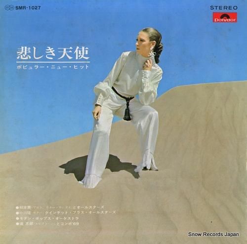 V/A 悲しき天使〈ポピュラー