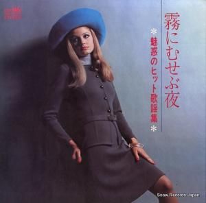 V/A 霧にむせぶ夜~魅惑のヒット歌謡集 GW-5052