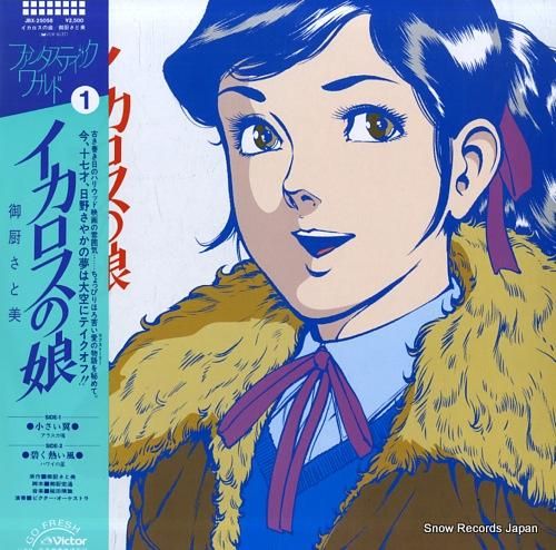 V/A イカロスの娘 JBX-