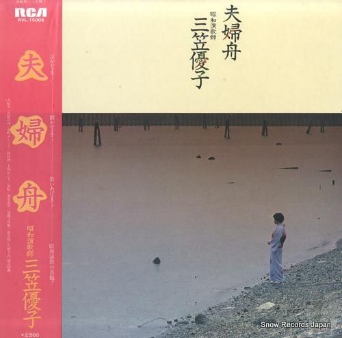 三笠優子 夫婦舟 RVL-15