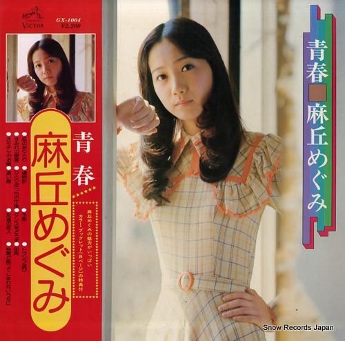 麻丘めぐみ 青春 GX-100