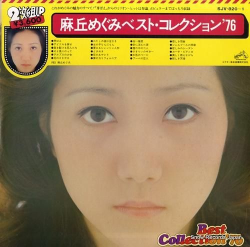 麻丘めぐみ ベスト・コレクション'76 SJV-820-1 | レコード買取 麻丘めぐみ ベスト・コレクション'76 SJV-820-1 | レコード買取