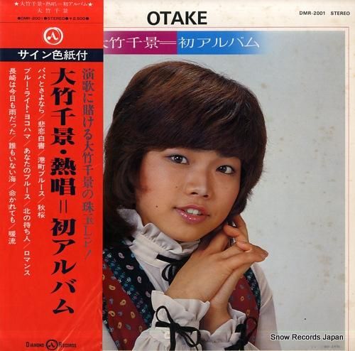 大竹千景 熱唱=初アルバム D