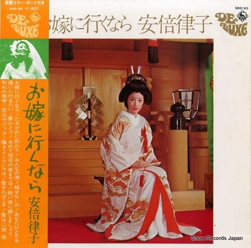 安倍律子 お嫁に行くなら SKD93 | レコード買取