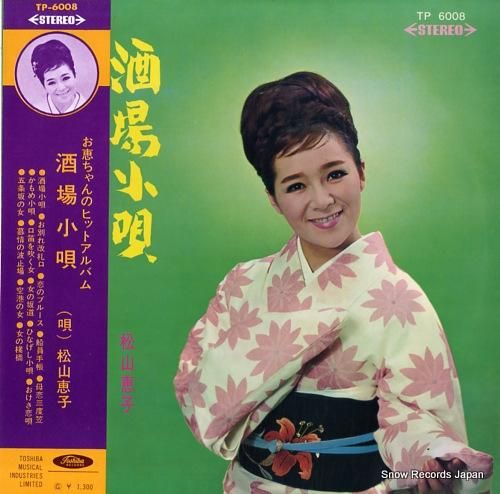 松山恵子 酒場小唄 TP-60