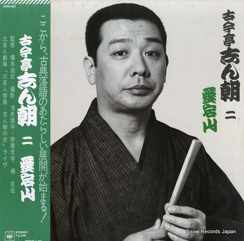 古今亭志ん朝 二・愛宕山 22