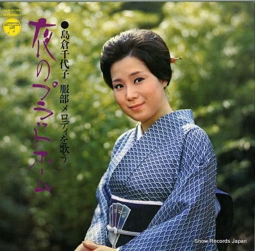 島倉千代子 服部メロディを歌う～夜のプラットホーム～ ALS-5163
