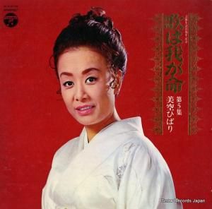 美空ひばり 歌は我が命(第5集) ALS-5158