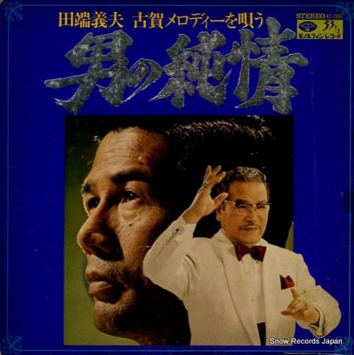 田端義夫 古賀メロディーを唄う