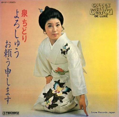 泉ちどり よろしゅうお頼う申し