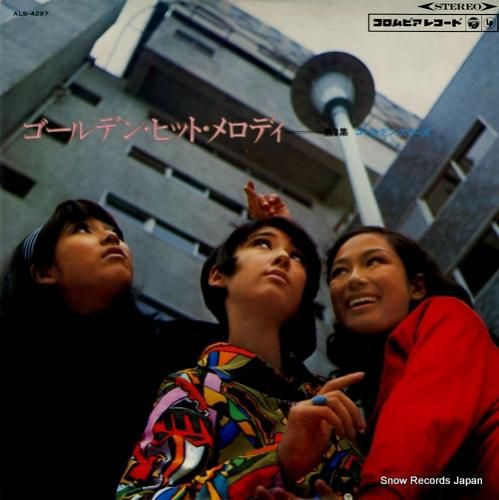 横内章次 ゴールデン・ヒット・