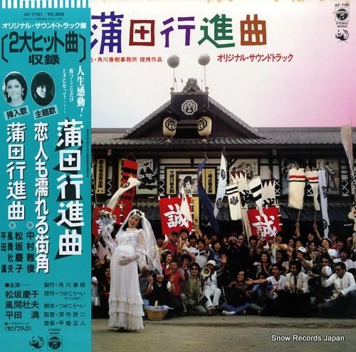 甲斐正人 蒲田行進曲 AF-7