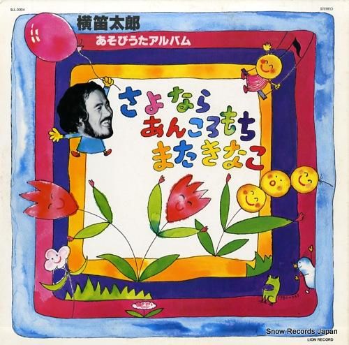 横笛太郎 さよならあんころもち