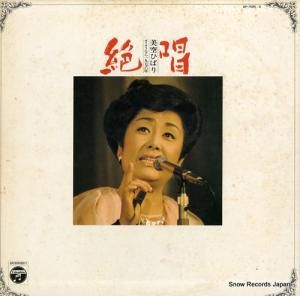 美空ひばり 絶唱〜美空ひばり〜さようなら1976年 AP-7085
